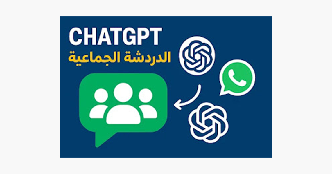 ميزة الدردشة الجماعية في ChatGPT: منافس واتساب القادم من OpenAI يكشف مستقبل التواصل الذكي