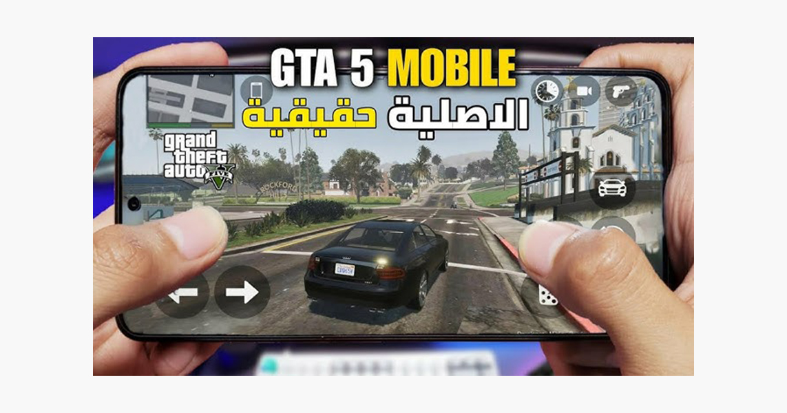 لعبة GTA 5 للأندرويد – الحقيقة الكاملة وتجربة اللعب على الموبايل
