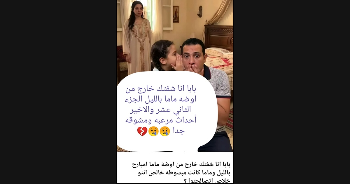 قصة حقيقية مرعبة : بابا انا شفتك خارج من اوضه ماما بالليل الجزء الاخير