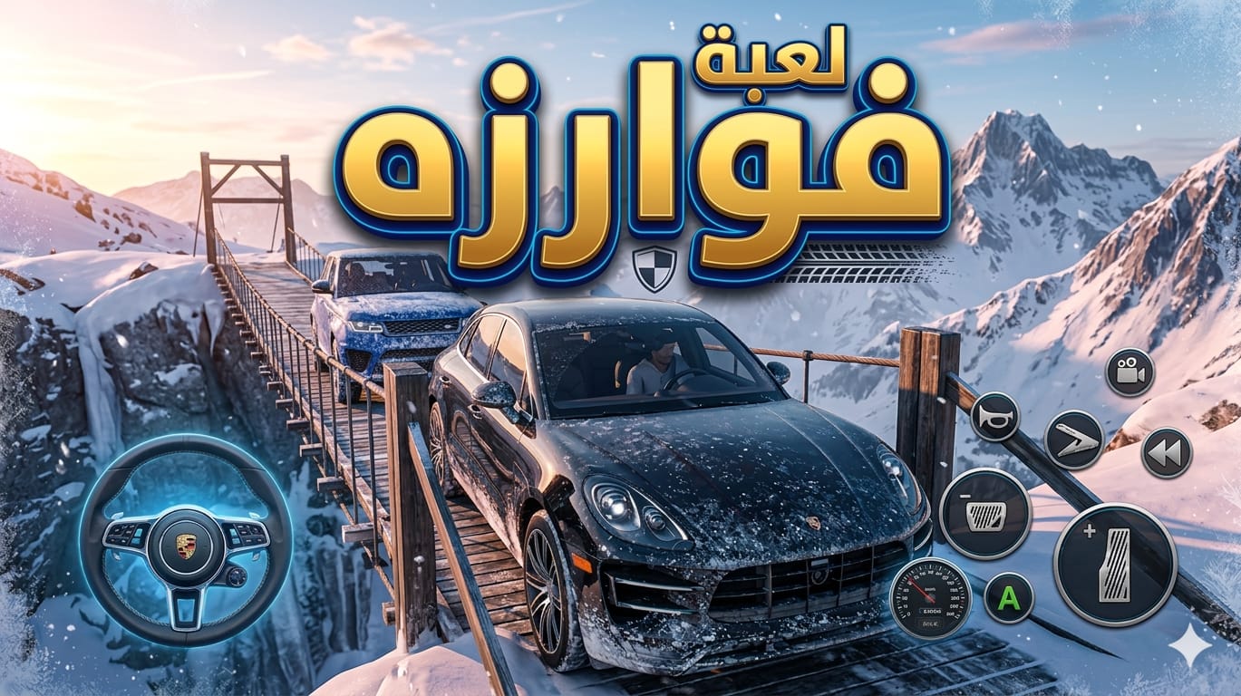 تنزيل افضل لعبه سيارات واقعية فوارزة هورايزن