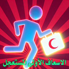 الاسعاف الاولي المبسط