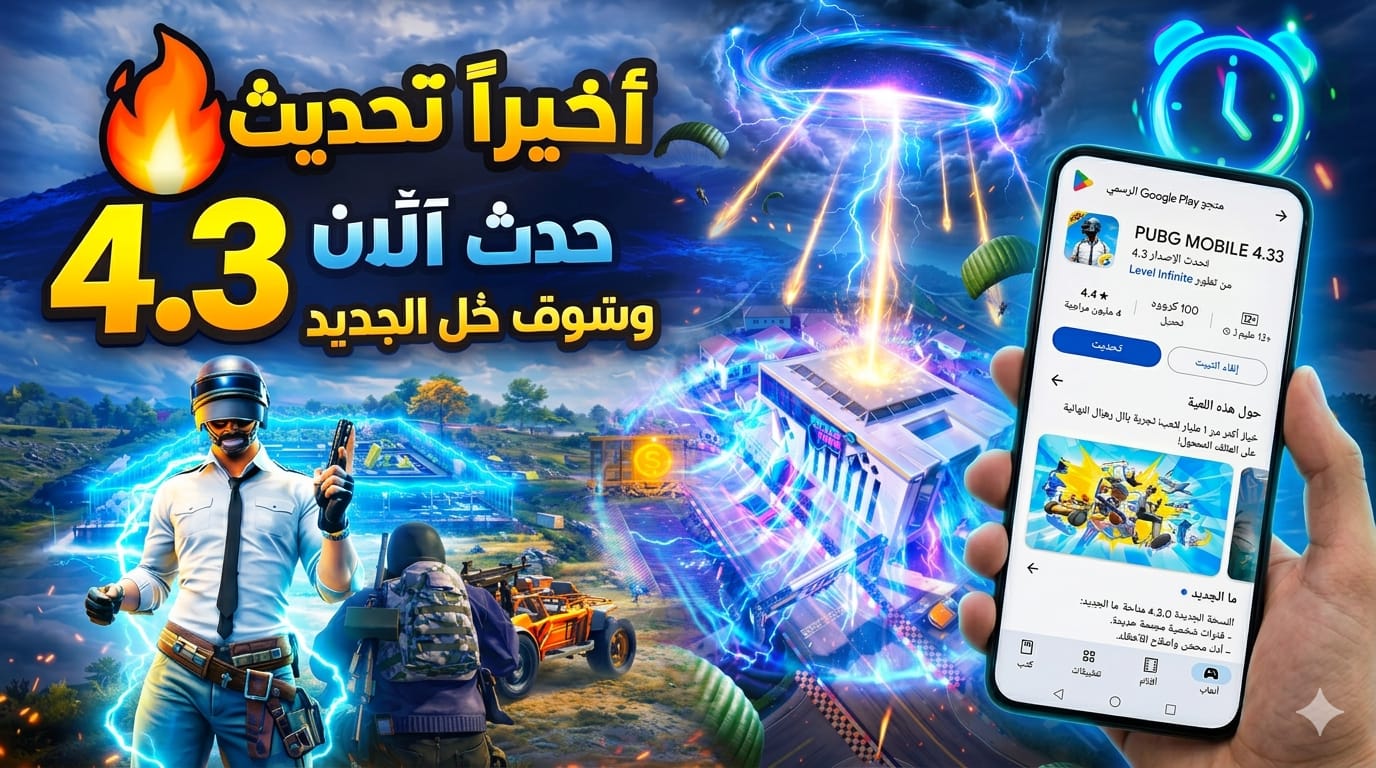 الان حمل التحديث الجديد 4.3ببجي موبايل قبل الجميع