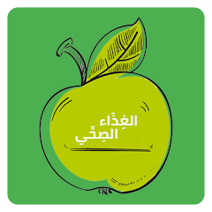 الغذاء الصحي- السعرات الحرارية