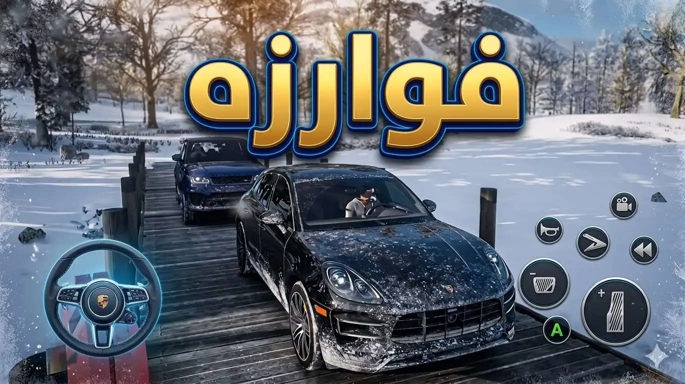 تنزيل لعبة سيارات فوارزه واقعية برسومات خرافية وتحديات قوية